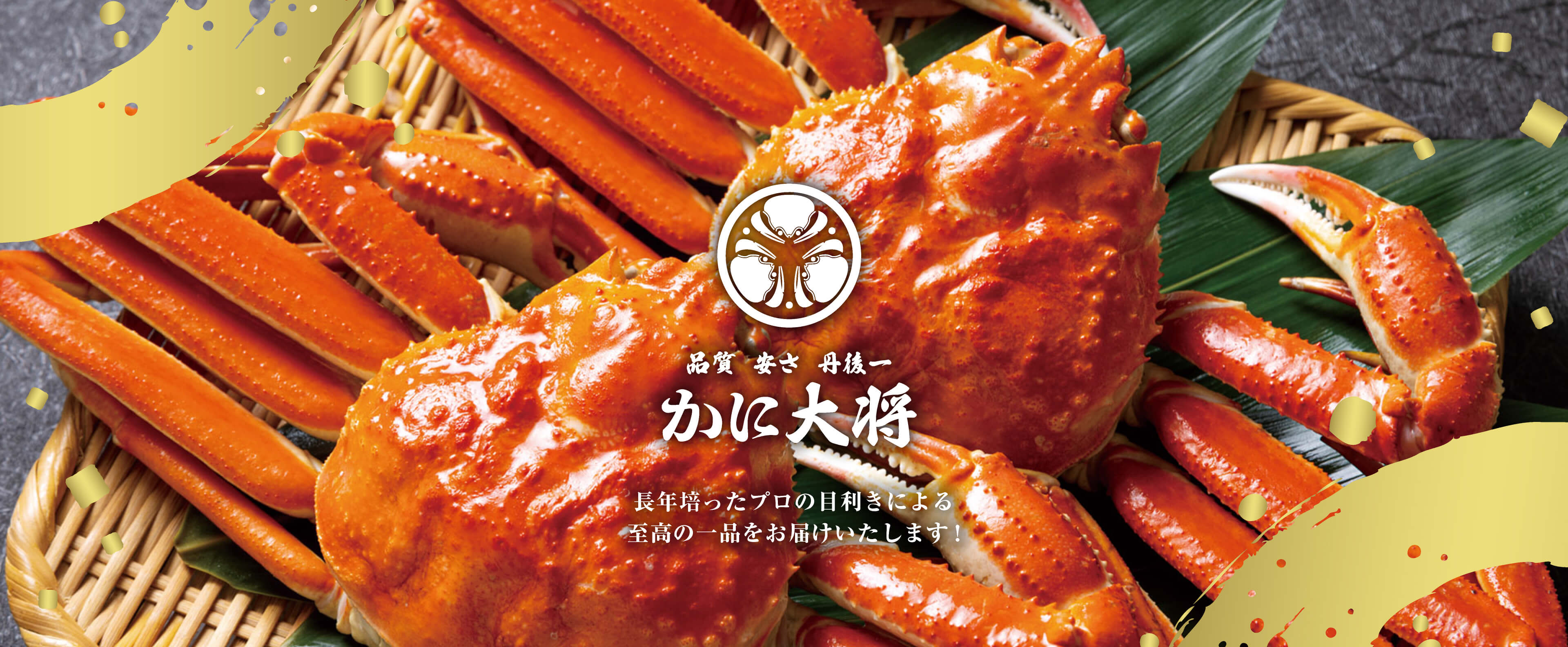 品質 安さ 丹後一 かに大将